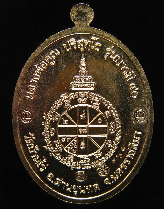 **เหรียญรุ่นบารมี 90 หลวงพ่อคูณ เนื้อฝาบาตร เลข 961 สวยมาก เคาะเดียวแดง**