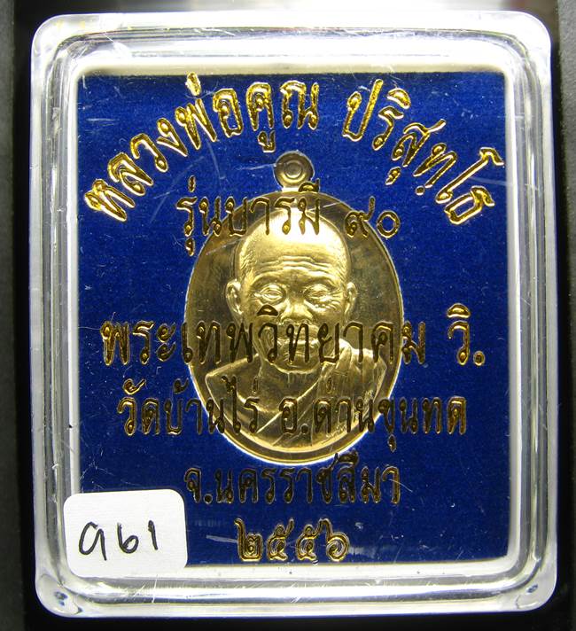 **เหรียญรุ่นบารมี 90 หลวงพ่อคูณ เนื้อฝาบาตร เลข 961 สวยมาก เคาะเดียวแดง**