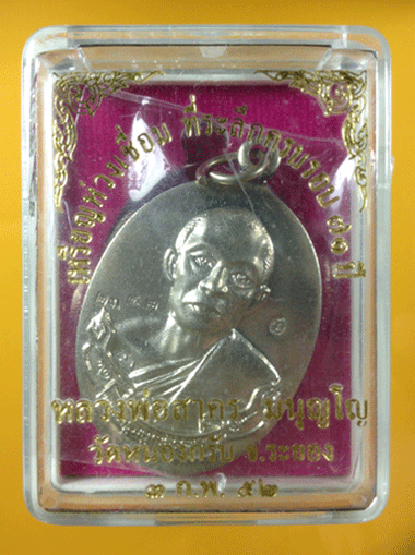 เหรียญห่วงเชื่อมหลวงพ่อสาคร