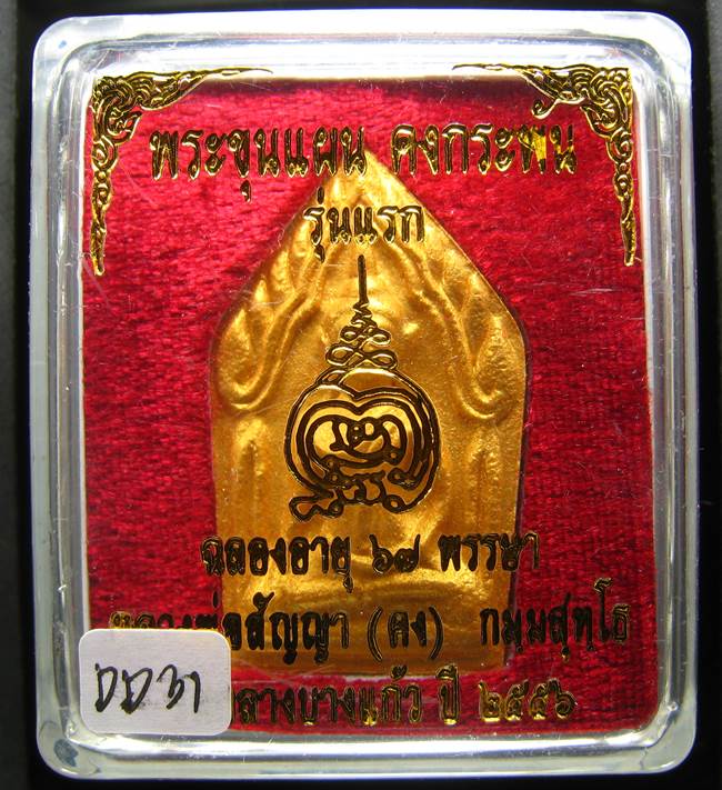 **ขุนแผนคงกระพัน หลวงพ่อคง วัดกลางบางแก้ว รุ่นแรกพิมพ์ใหญ่ เนื้อเกสร เคาะเดียวแดง**DD31