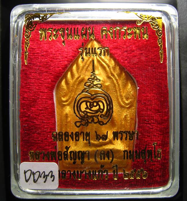 **ขุนแผนคงกระพัน หลวงพ่อคง วัดกลางบางแก้ว รุ่นแรกพิมพ์ใหญ่ เนื้อเกสร เคาะเดียวแดง**DD33