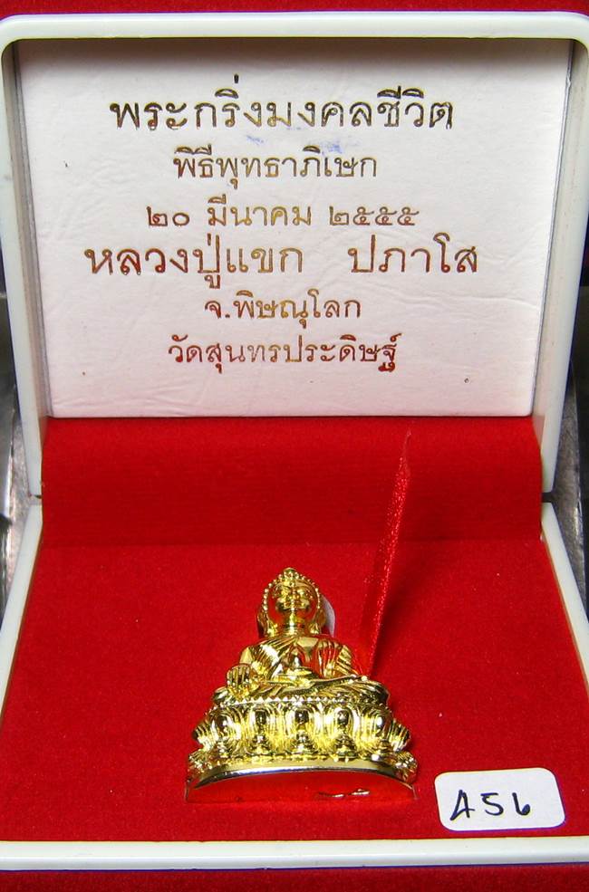 **พระกริ่งมงคลชีวิต ก้นลายเซ็น หลวงปู่แขก วัดสุนทรประดิษฐ์ ทองเทวฤทธิ์ เลข 456 เคาะเดียวแดง**