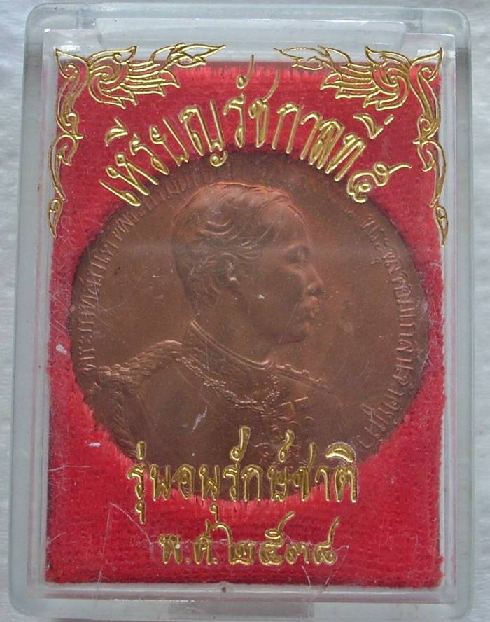 เหรียญ ร.๕ รุ่นอนุรักษ์ชาติ (หลวงพ่อคูณ ปลุกเสก) ปี 2538 "...สวยวิ๊ง ...ไม่แจ๋วจริง ...ไม่นำเหนอ"