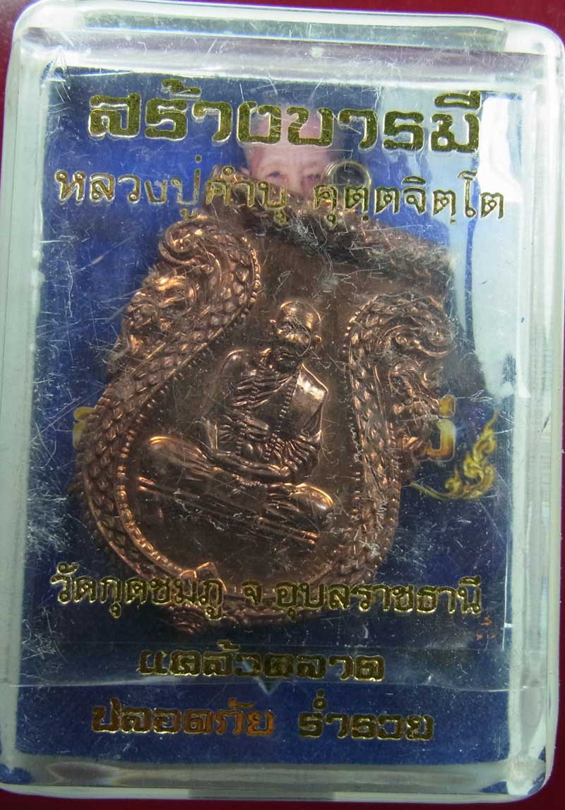 เหรียญสร้างบารมี+ตะกรุด หลวงปู่คำบุ