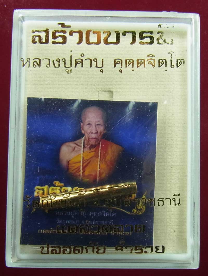 เหรียญสร้างบารมี+ตะกรุด หลวงปู่คำบุ