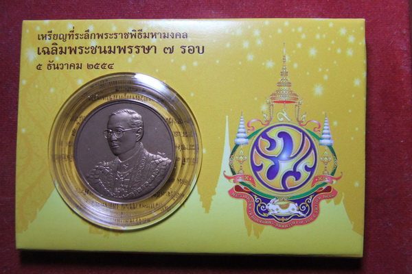 "เคาะเดียวแดง"เหรียญที่ระลึกพระราชพิธีมหามงคลเฉลิมพระชนมพรรษา 7 รอบ