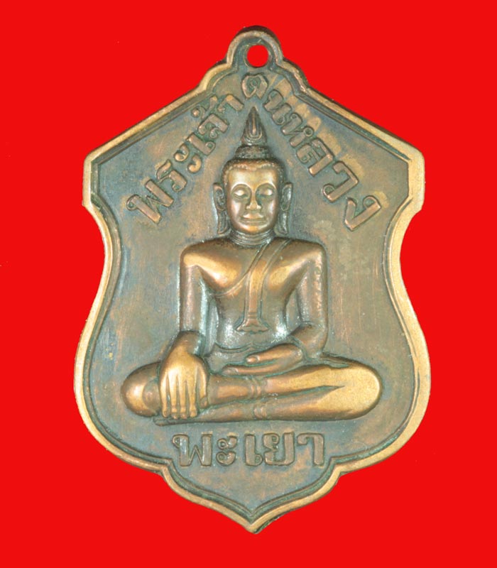 เหรียญพระเจ้าตนหลวง พะเยา