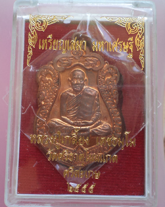 เสมา"มหาเศรษฐี"หลวงปู่เกลี้ยง วัดโนนแกด กล่องเดิม*เคาะเดียว*4*ต้อนรับ 1000 คำชม