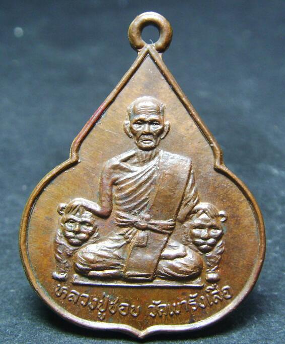 หลวงปู่ชอบ ปทีโป วัดเขารังเสือ ราชบุรี