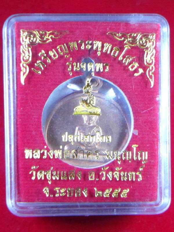 เหรียญพระพุทธโสธร(รุ่นจตุพร) เนื้อทองแดงผิวไฟ **หลวงพ่อสาคร ปลุกเสกครับ**