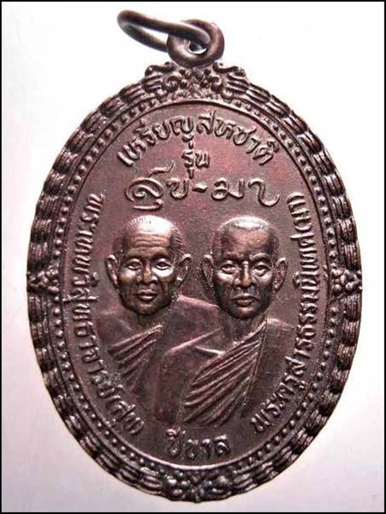 เหรียญสหชาติ รุ่นสุข-มา หลวงพ่อสุข+หลวงพ่อมา ปีขาล วัดกลางกาฬสินธุ์ปี2539 ปู่สั่งคนดีเหรียญขลัง จ.กา