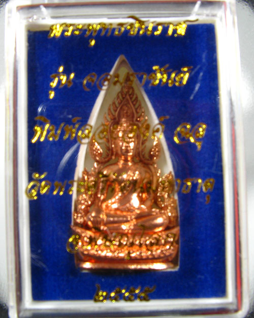 พระพุทธชินราช พิมพ์แต่งฉลุ ลอยองค์ รุ่น จอมราชันย์ เนื้อบรอนซ์นอก (สำริด) หมายเลข 12520