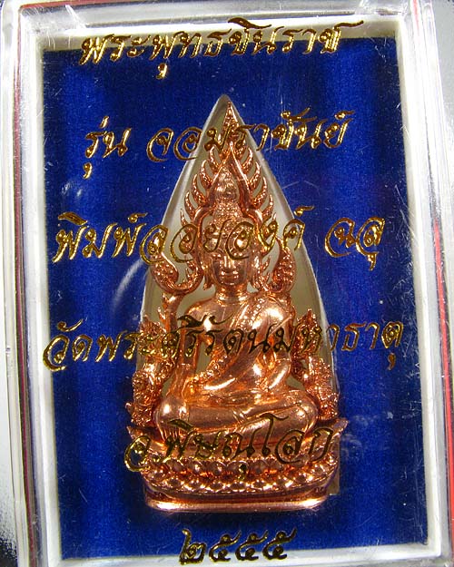 พระพุทธชินราช พิมพ์แต่งฉลุ ลอยองค์ รุ่น จอมราชันย์ เนื้อบรอนซ์นอก (สำริด) หมายเลข 12528