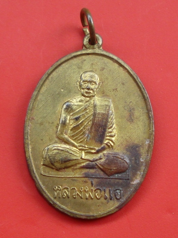 หลวงพ่อแอ วัดราษฎร์ศรัทธาธรรม(ห้วยประดู่) สระบุรี 