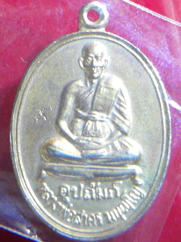 เหรียญหลวงพ่อสาคร วัดหนองกรับ ออกวัดแม่น้ำคู้(เก่า) จ.ระยอง ปี 2540 เนื้อกะไหล่ทอง