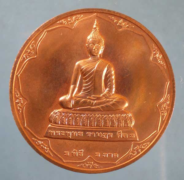 เหรียญพระพุทธราษฎร ศีล5 วัดราษฎร์สโมสร รือเสาะ นราธิวาส กว้าง 3 ซม. ปี50 โดยกองกษาปณ์