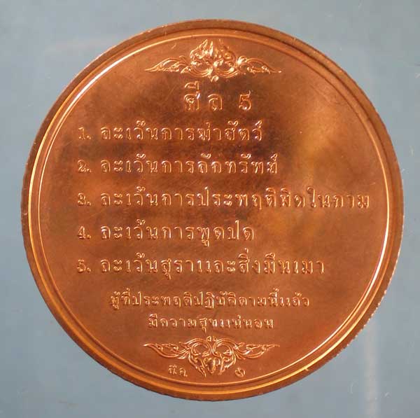 เหรียญพระพุทธราษฎร ศีล5 วัดราษฎร์สโมสร รือเสาะ นราธิวาส กว้าง 3 ซม. ปี50 โดยกองกษาปณ์
