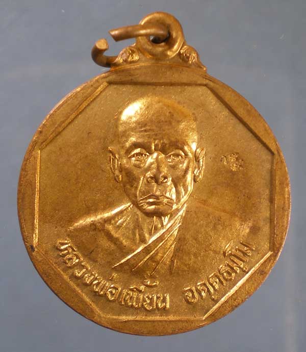 เหรียญปี43 หลวงพ่อเพี้ยน วัดเกริ่นกฐิน ลพบุรี