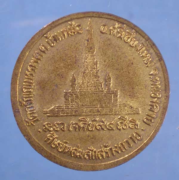 เหรียญรุ่นเจดีย์94 หลวงปู่เหรียญ