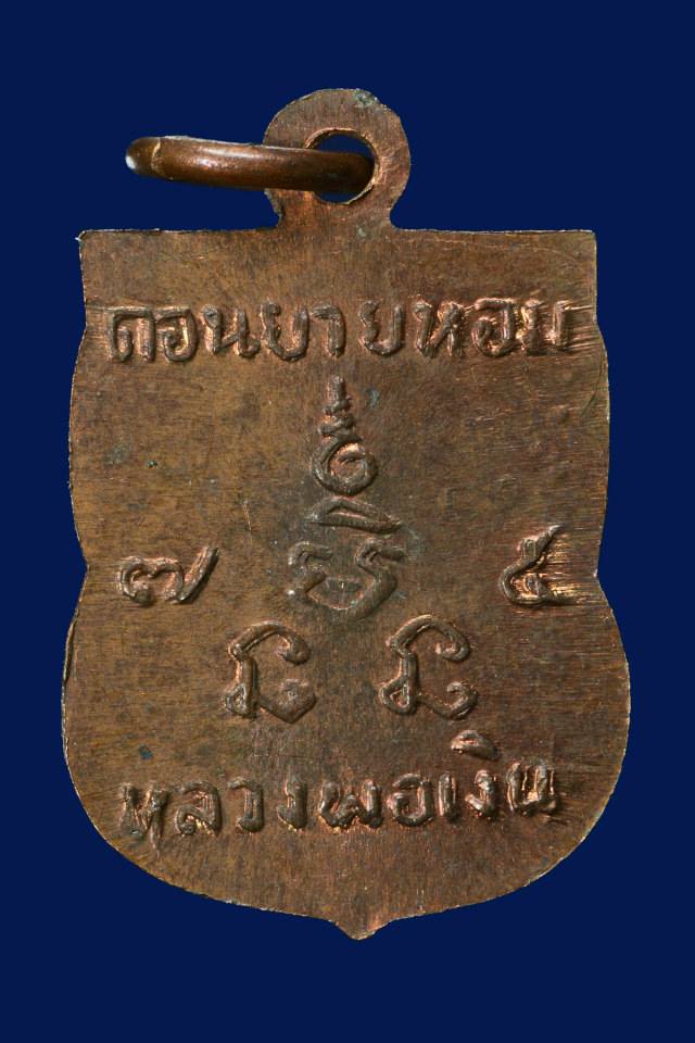 เหรียญเสมาเล็ก ลพ.เงิน ปี 07 เนื้อทองแดง ผิวไฟ