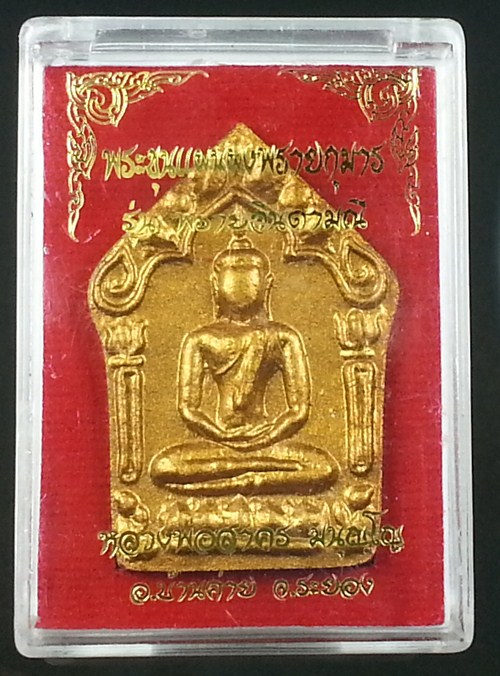 ขุนแผนผงพรายกุมาร รุ่นพรายจินดามณี
