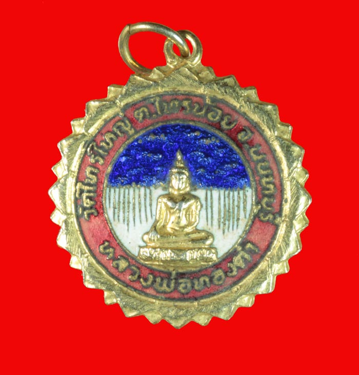 เหรียญกะไหล่ทองลงยา หลวงพ่อทองคำ วัดไทรใหญ่ นนทบุรี ปี ๒๕๒๑