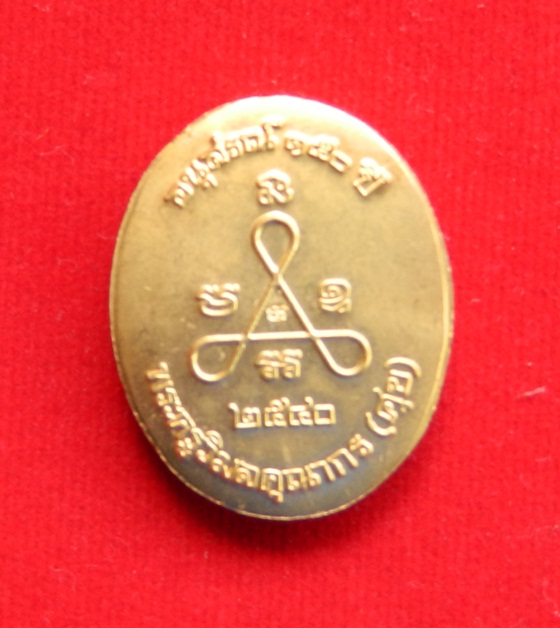 เหรียญหลวงปู่ศุข วัดปากคลองมะขามเฒ่า รุ่นอนุสรณ์ 150 ปี ปี 2540