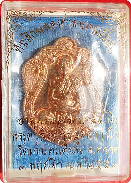 เหรียญเสมา หลวงปู่บัว “รุ่นครบ ๗ รอบ ถามโก” พ.ศ.๒๕๕๓ เนื้อทองแดงหมายเลข ๓๐๘๙ 