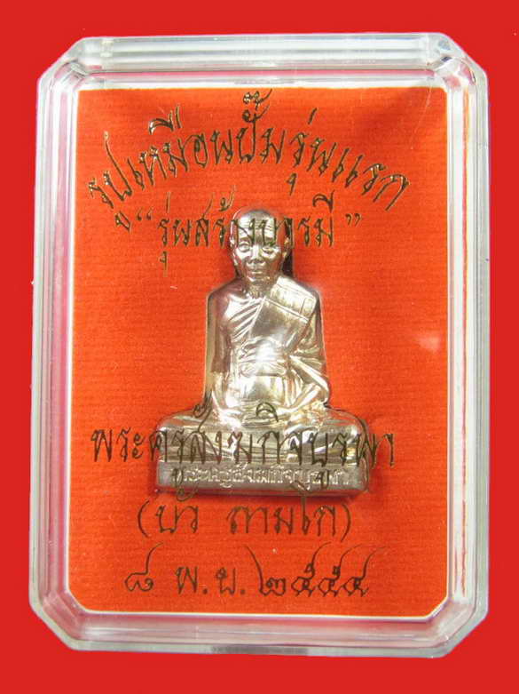 หลวงปู่บัว ถามโก รูปเหมือนปั๊มรุ่นแรก  รุ่นสร้างบารมี เนื้ออัลปาก้า No.2662
