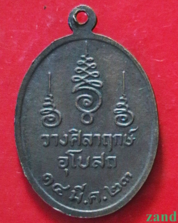 เหรียญฐิตวิริโย ภิกขุ (คง วัดเขากลิ้ง) วางศิลาฤกษ์อุโบสถ  ปี๒๓ สร้างน้อย หายากครับ