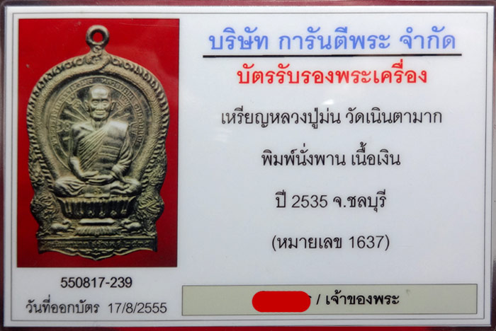 เหรียญนั่งพานรุ่นแรก หลวงพ่อม่น วัดเนินตามาก ปี ๓๕ เนื้อเงิน หมายเลข 1637