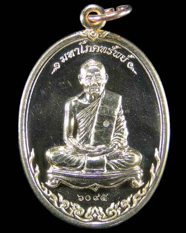 เหรียญรุ่นมหาโภคทรัพย์ หลวงพ่อสาคร วัดหนองกรับ ระยอง