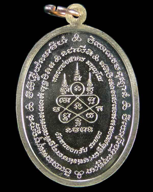 เหรียญรุ่นมหาโภคทรัพย์ หลวงพ่อสาคร วัดหนองกรับ ระยอง