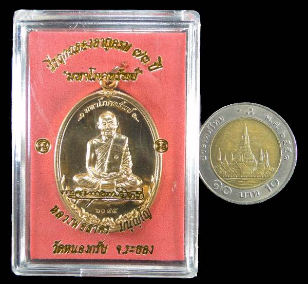 เหรียญรุ่นมหาโภคทรัพย์ หลวงพ่อสาคร วัดหนองกรับ ระยอง