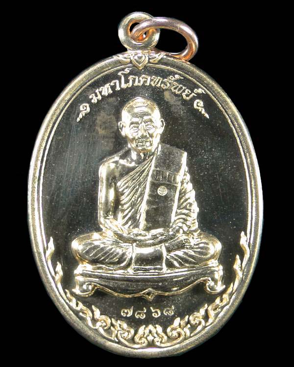  เหรียญรุ่นมหาโภคทรัพย์ หลวงพ่อสาคร วัดหนองกรับ ระยอง