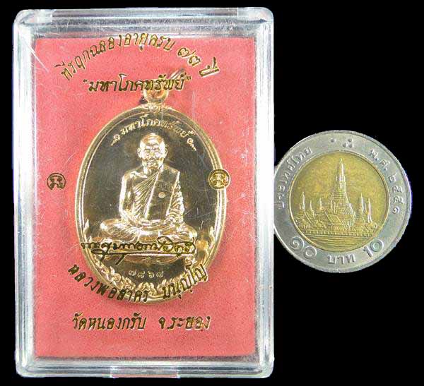  เหรียญรุ่นมหาโภคทรัพย์ หลวงพ่อสาคร วัดหนองกรับ ระยอง