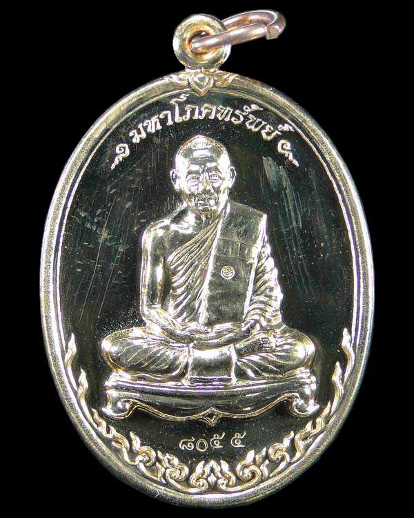 เหรียญรุ่นมหาโภคทรัพย์ หลวงพ่อสาคร วัดหนองกรับ ระยอง