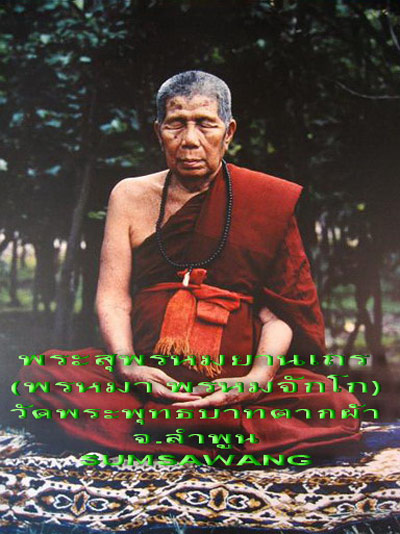 พระปิดตามหาลาภรุ่นแรก ครูบาพรหมมา วัดพระพุทธบาทตากผ้า ลำพูน ผงเก่า หลังยันต์ ปี ๒๕๒๖ 2