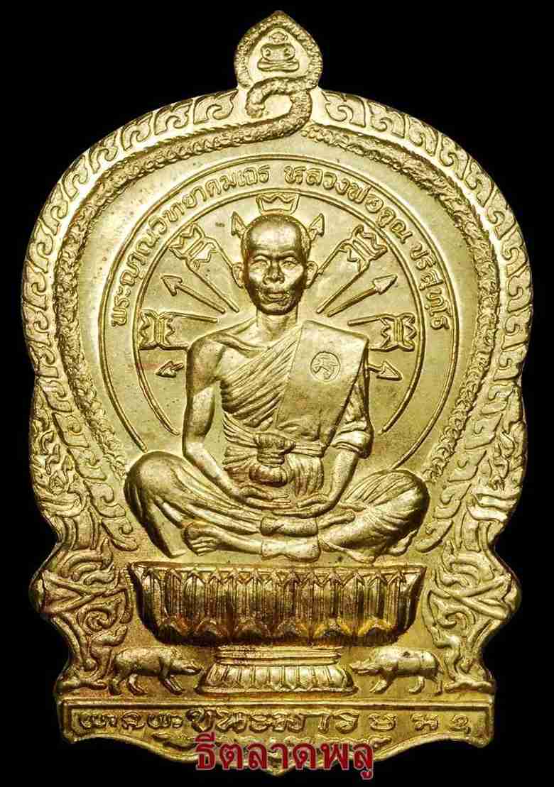 หลวงพ่อคูณ นั่งพานชนะมาร เนื้อทองเหลืองสวย เลข1710 (รวมกันได้ 9)