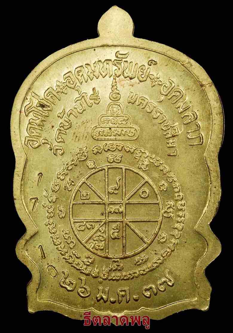 หลวงพ่อคูณ นั่งพานชนะมาร เนื้อทองเหลืองสวย เลข1710 (รวมกันได้ 9)