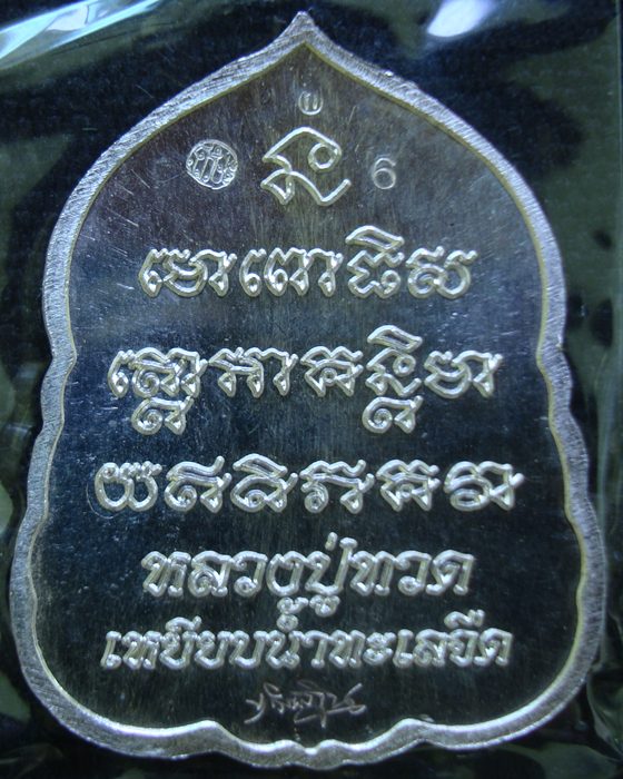 หลวงปู่ทวด เสมา 7 รอบมหาเศรษฐี พ่อท่านเขียว ชุดกรรมการ  กล่อง 5 องค์ หมายเลข 6