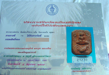 บัตรรับประกันพระแท้