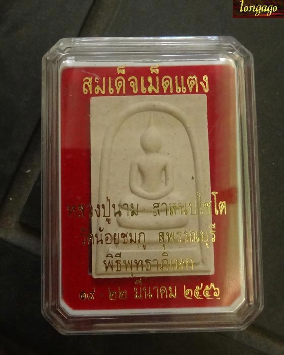 พระสมเด็จหลังเหรียญรูปเหมือนเม็ดแตง หลวงปู่นาม เลขกำกับ 4014