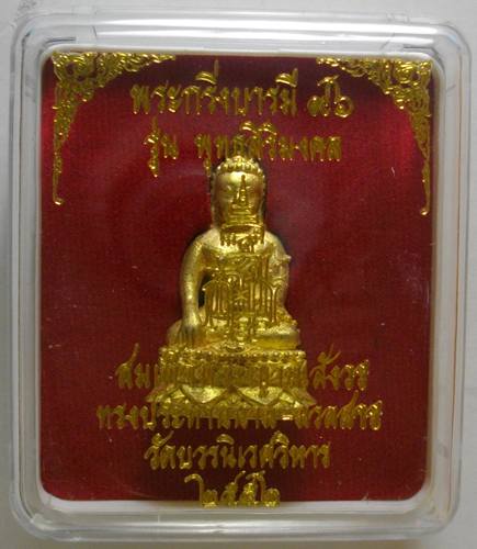 พระกริ่งบารมี 96 รุ่น พุทธสิริมงคล สมเด็จพระสังฆราช ทรงประทานนาม- มวลสาร วัดบวร ปี 52 พร้อมกล่อง