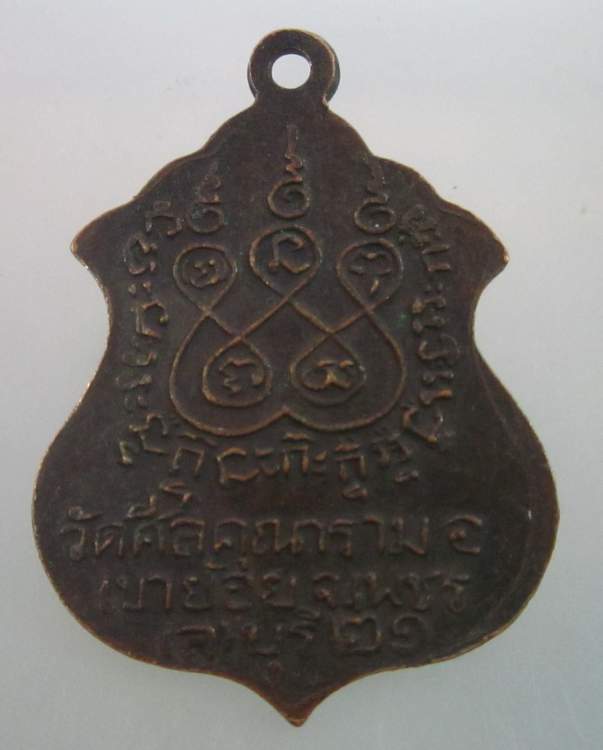 "เคาะเดียว"เหรียญพระพุทธมงคล วัดศีลคุณาราม ปี๒๑ เพชรบุรี