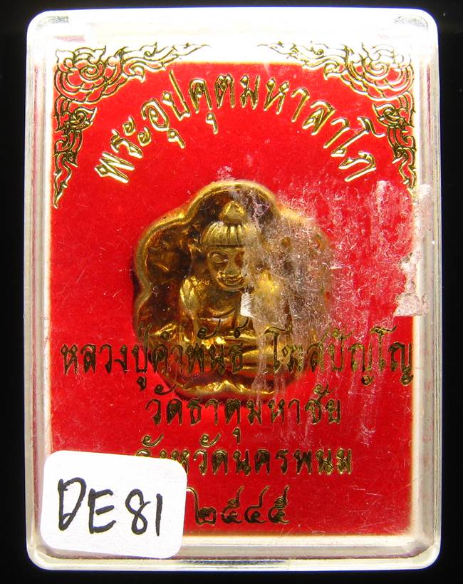 **พระอุปคุตมหาลาโภ หลวงปู่คำพันธ์ ปี 45 เนื้อฝาบาตร เคาะเดียวแดง**DE81
