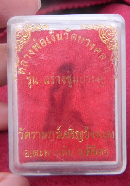 หลวงพ่อเงิน วัดวังหลุม รุ่น1 ‏ พร้อมกล่อง พระสวยครับ รับประกันแท้