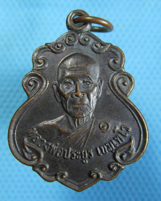 เหรียญหลวงพ่อประยูร วัดท่าสองคอน ขอนแก่น...เริ่ม20บาท.(23/10/56-03)