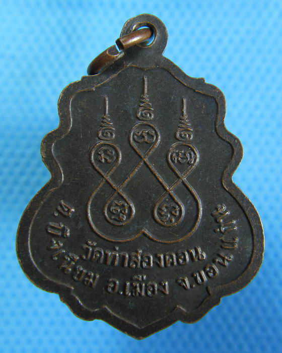 เหรียญหลวงพ่อประยูร วัดท่าสองคอน ขอนแก่น...เริ่ม20บาท.(23/10/56-03)