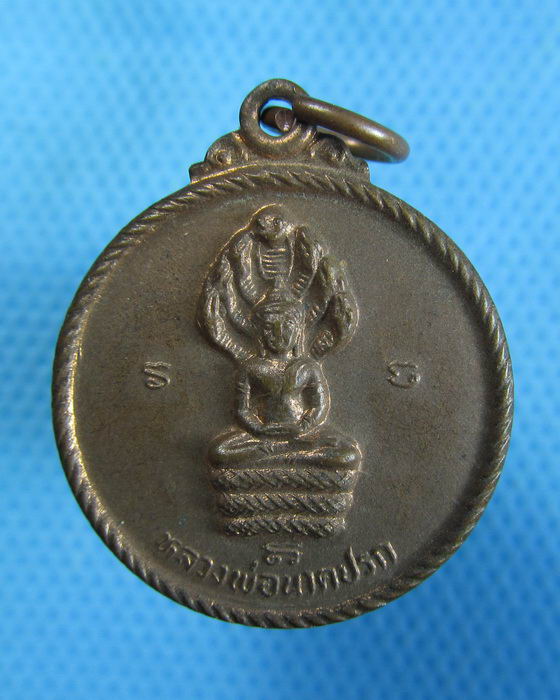 เหรียญหลวงพ่อนาคปรก หลัง หลวงปู่เครื่อง วัดสระกำแพงใหญ่..เริ่ม20บาท.(23/10/56-04)